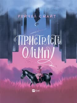 Passions of Olympus w.ukraińska - Rachel Smythe