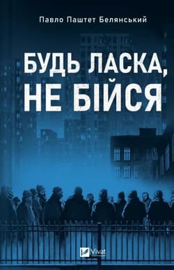 Please don't be afraid w.ukraińska - Pavlo Belyanskyi