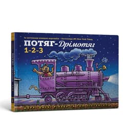 Pociąg-Drzemaciąg.1-2-3 (wersja ukraińska) - Sherri Duskey Rinker