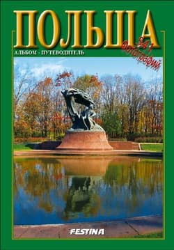 Polska 541 fotografii wer. Rosyjska - Praca zbiorowa