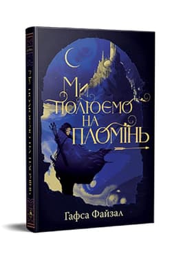 Polujemy na płomień (barwione brzegi) w. ukraińska - Faizal Hafsah