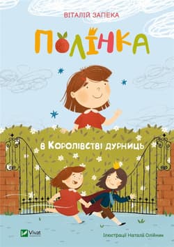Polynka in the kingdom of nonsense w.UA - Zapeka Valentyn