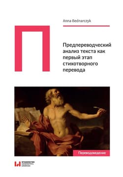 Predperevodcheskiy analiz teksta kak pervyy etap stikhotvornogo perevoda