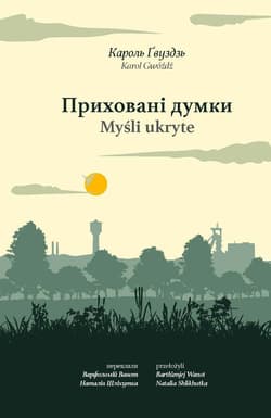 Приховані думки. Myśli ukryte - Karol Gwóźdź
