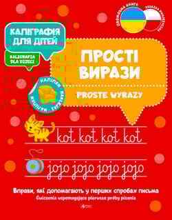 Proste wyrazy. Kaligrafia dla dzieci wer. ukraińska - Opracowanie Zbiorowe
