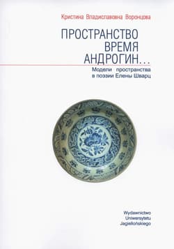 Przestrzeń Czas Androgyn wersja rosyjskojęzyczna Modele przestrzeni w poezji Heleny Szwarc - Kristina Vorontsova