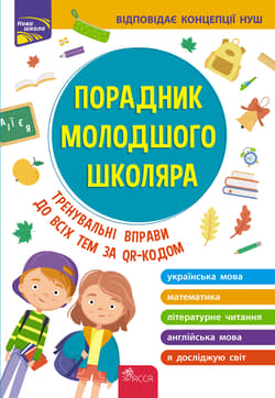 Przewodnik dla młodszych uczniów szkół. Edycja 2022 wer. ukraińska - Жукова О. Є., Єрьоменко Н. В., Марченко І. С.,  Медведь О. В.