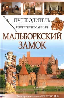 Przewodnik ilustrowany Zamek Malbork w.rosyjska -  Mierzwiński Mariusz, Piotr Jaworek