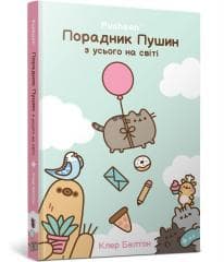 Przewodnik po wszystkim kotki Pusheen w.ukraińska - Claire Belton