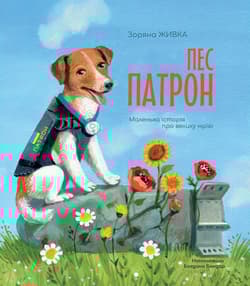 Psi Patron. Mała historia o wielkim marzeniu wer. ukraińska - Zoriana Zhivka