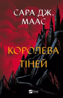 Queen of shadows w.ukraińska - Sara Maas