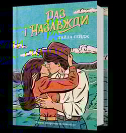 Raz na zawsze (UA) - Lyla Sage