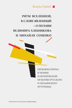 Ритм вселенной, в слове явленный - о поэзии Велимира Хлебникова и Михайля Семенко Проблема ритма в теории и поэтической практике русского и украинского футуризма