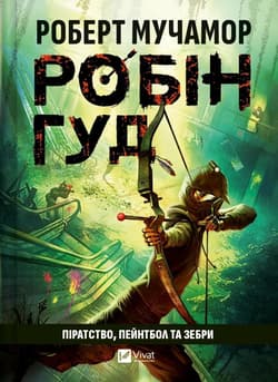 Robin Hood: Piracy, paintball and zebras UA - Robert Muchamore