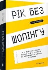 Rok bez zakupów w. ukraińska - Kate Flanders