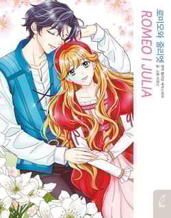 Romeo i Julia. Klasyka w manhwie - Kyung-Shin Lee