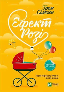 Rosie effect w.ukraińska - G. Simsion