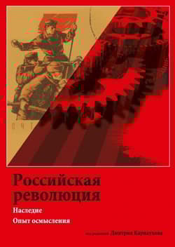 Rossijskaja rewoliucija.Naslednie Opyt osmyslenija