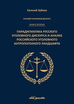 Rosyjski dyskurs przestępczy. Księga druga. Paradygmatyka rosyjskiego dyskursu przestępczego