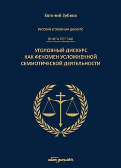 Rosyjski dyskurs przestępczy Księga pierwsza Dyskurs przestępczy jako fenomen skomplikowanej
