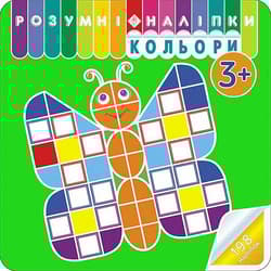 Rozumne naklejki. Kolory wer. ukraińska - Аліна Кульменко