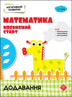 Rozwój poznawczy. Matematyka. Pewny początek. Dodatek wer. ukraińska - Надія Риндіна
