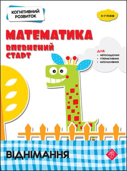 Rozwój poznawczy. Matematyka. Pewny początek. Odejmowanie wer. ukraińska - Надія Риндіна