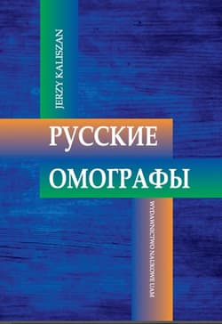 Russkie omografy Homografy rosyjskie