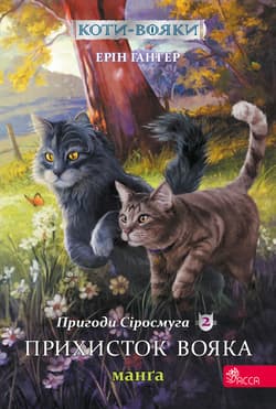 Schronienie wojownika. Szara Pręga. Wojownicy. Manga. Tom 2 wer. ukraińska - Ерін Гантер
