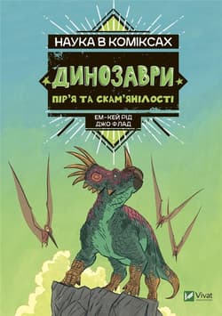 Science in comics. Dinosaurs: remains and...UA - Em-Key Rid