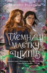 Secrets of the Thorn Manor w.ukraińska - Margaret Rogerson