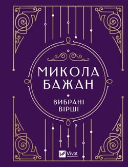 Selected poems UA - M. Bazhan