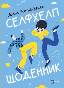 Self-help diary UA - Diana Zhitnya-Kebas