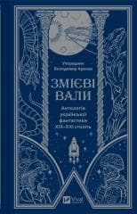 Serpent shafts. An anthology of Ukrainian ...UA - Volodymyr Arenev