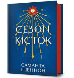 Сезон кісток - Samantha Shannon