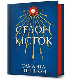 Сезон кісток - Samantha Shannon
