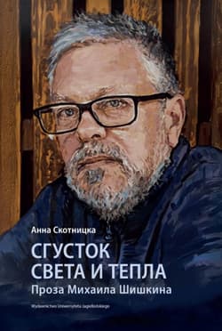 Сгусток света и тепла. Проза Михаила Шишкина - Anna Skotnicka