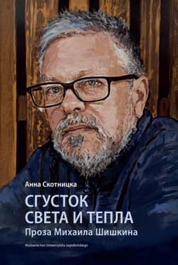 Сгусток света и тепла. Проза Михаила Шишкина - Anna Skotnicka