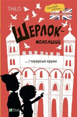 Sherlock Jr. and the Tower Crows w. ukraińska - Petry-Lassak Thilo