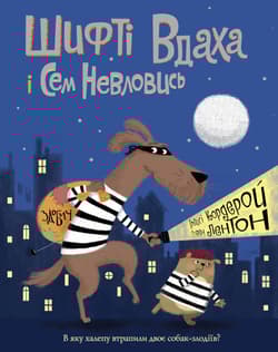 Shifty Luck i Sam Elusive Łup Tom 1 wer. ukraińska