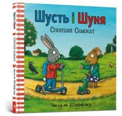 Shust i Shunia. Sprytnyi samokat UA - Axel Scheffler