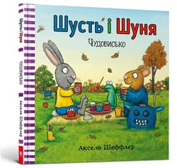 Shustʹ i Shunya. Chudovysʹko (wersja ukraińska) - Axel Scheffler