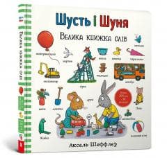 Shust i Shunya. Wielka księga słów w.ukraińska - Axel Scheffler