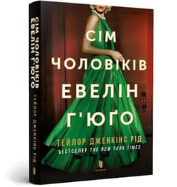 Siedmiu mężów Evelyn Hugo pocket w.ukraińska - Taylor Jenkins Reid