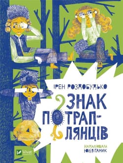 Sign of the tramp w.ukraińska - Rozdobudko I.
