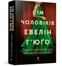 Sim cholovikiv Evelin Hyugo - Taylor Jenkins Reed