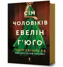 Sim cholovikiv Evelin Hyugo - Taylor Jenkins Reed