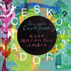 Skovorodance. A circle of happy people w.ukraińska - Serhiy Zhadan
