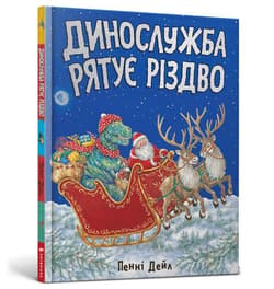 Służba ratunkowa Dino ratuje Święta w.ukraińska - Penny Dale