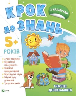 Smart preschoolers 5+ w.ukraińska - Praca zbiorowa